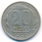 СССР, 20 копеек (1956 г.)