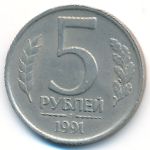 СССР, 5 рублей (1991 г.)