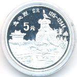 China, 5 yuan, 1989