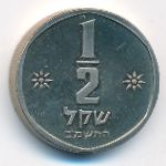 Israel, 1/2 sheqel, 1982