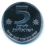 Israel, 5 lirot, 1980