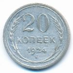 Soviet Union, 20 копеек (1924 г.)
