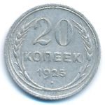 Soviet Union, 20 копеек (1925 г.)