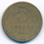 СССР, 5 копеек (1961 г.)