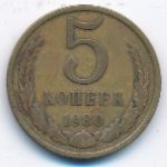 СССР, 5 копеек (1980 г.)