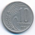 Болгария, 10 стотинок (1951 г.)