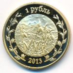 Республика Адыгея., 1 рубль (2013 г.)
