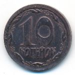 Украина, 10 копеек (1994 г.)