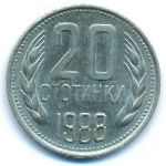 Болгария, 20 стотинок (1988 г.)