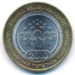 Россия, 10 рублей (2010 г.)