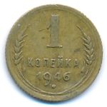 СССР, 1 копейка (1946 г.)