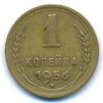 СССР, 1 копейка (1956 г.)
