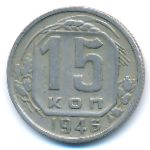 СССР, 15 копеек (1946 г.)