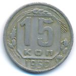 СССР, 15 копеек (1950 г.)