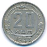 СССР, 20 копеек (1943 г.)