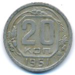 СССР, 20 копеек (1951 г.)