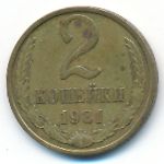 Soviet Union, 2 kopeks, 1981