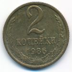 Soviet Union, 2 kopeks, 1986