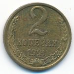 Soviet Union, 2 kopeks, 1991