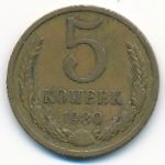 СССР, 5 копеек (1980 г.)