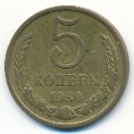 СССР, 5 копеек (1980 г.)