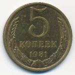 СССР, 5 копеек (1981 г.)