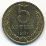 СССР, 5 копеек (1981 г.)