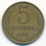 СССР, 5 копеек (1985 г.)