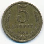 СССР, 5 копеек (1986 г.)