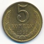 СССР, 5 копеек (1991 г.)