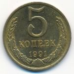 СССР, 5 копеек (1991 г.)