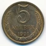 СССР, 5 копеек (1991 г.)