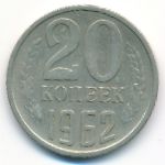 СССР, 20 копеек (1962 г.)