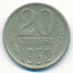 СССР, 20 копеек (1962 г.)