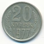 СССР, 20 копеек (1977 г.)