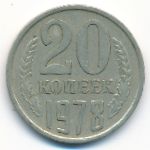 СССР, 20 копеек (1978 г.)