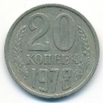 СССР, 20 копеек (1978 г.)