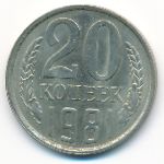 СССР, 20 копеек (1981 г.)