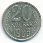 СССР, 20 копеек (1983 г.)