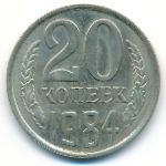 СССР, 20 копеек (1984 г.)