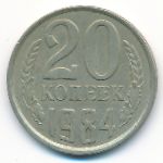 СССР, 20 копеек (1984 г.)