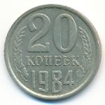 СССР, 20 копеек (1984 г.)