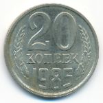 СССР, 20 копеек (1985 г.)