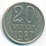 СССР, 20 копеек (1987 г.)