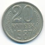 СССР, 20 копеек (1987 г.)