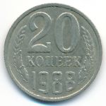 СССР, 20 копеек (1988 г.)