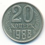 СССР, 20 копеек (1988 г.)