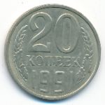 СССР, 20 копеек (1991 г.)