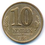 Soviet Union, 10 kopeks, 1991