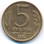 Россия, 5 рублей (1992 г.)